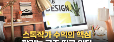 스톡작가 수익의 색심