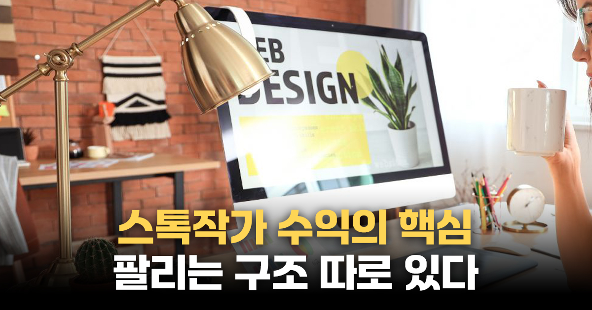 스톡작가 수익의 색심