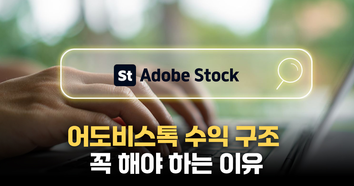 어도비스톡 꼭 해야하는 이유