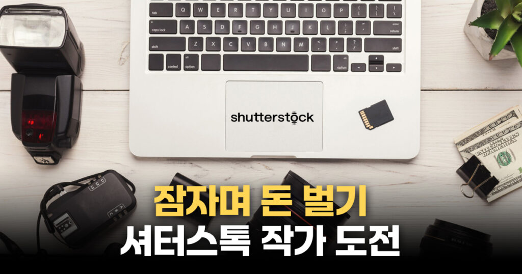 잠자며 돈 벌기 셔터스톡 작가 도전