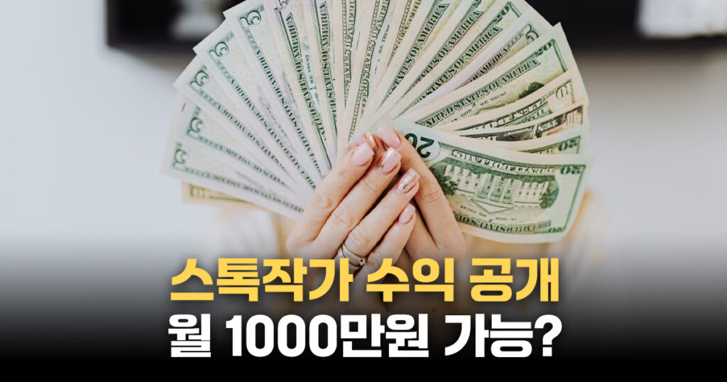 스톡작가 수익공개 월 1000만원 가능할까