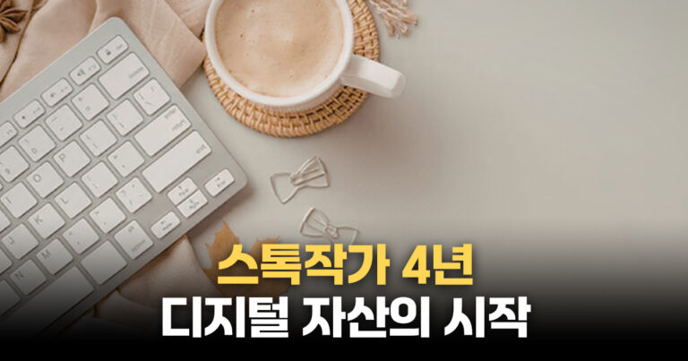 스톡작가 디지털 자산의 시작